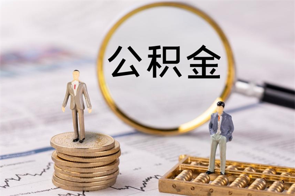 安达个人公积金离职如何取出（住房公积金个人离职怎么提取）