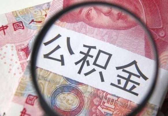 安达代提公积金（公积金代提取需要什么手续）